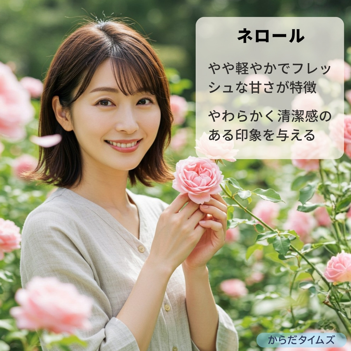 清潔感を感じる香気成分「ネロール」とは