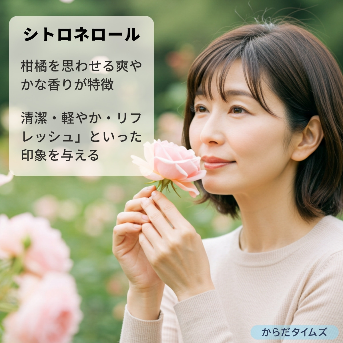 透明感とリフレッシュの香り 「 シトロネロール」とは