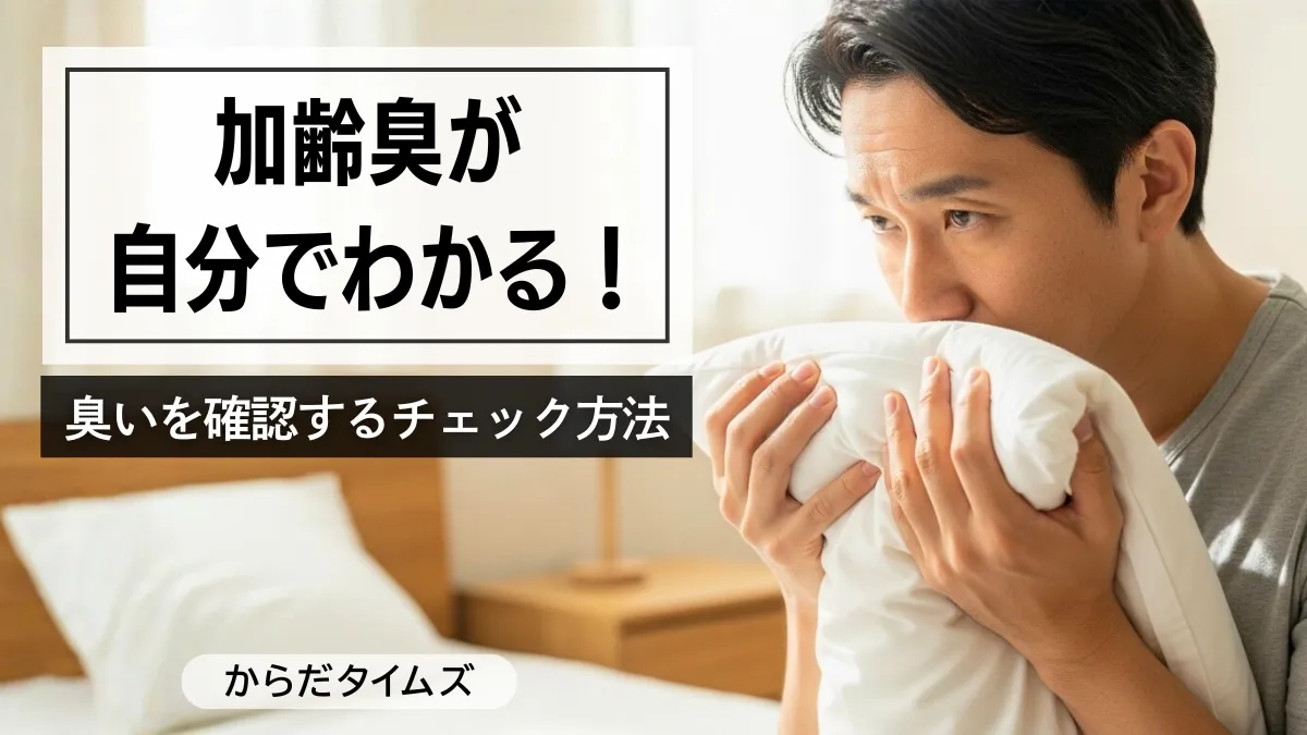 加齢臭を自分でチェックする方法