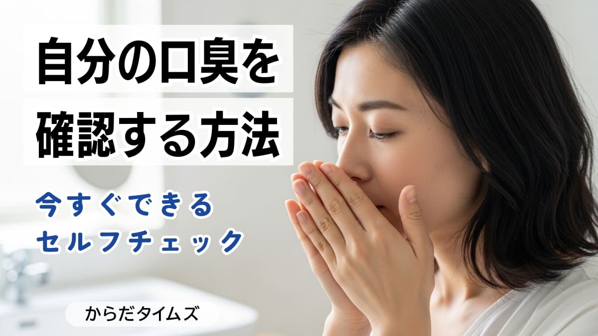 自分の口臭を確認する方法7選 | 今すぐできるセルフチェックと内側からの根本対策