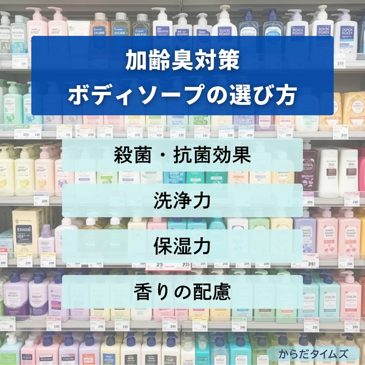 加齢臭対策ボディソープの選び方