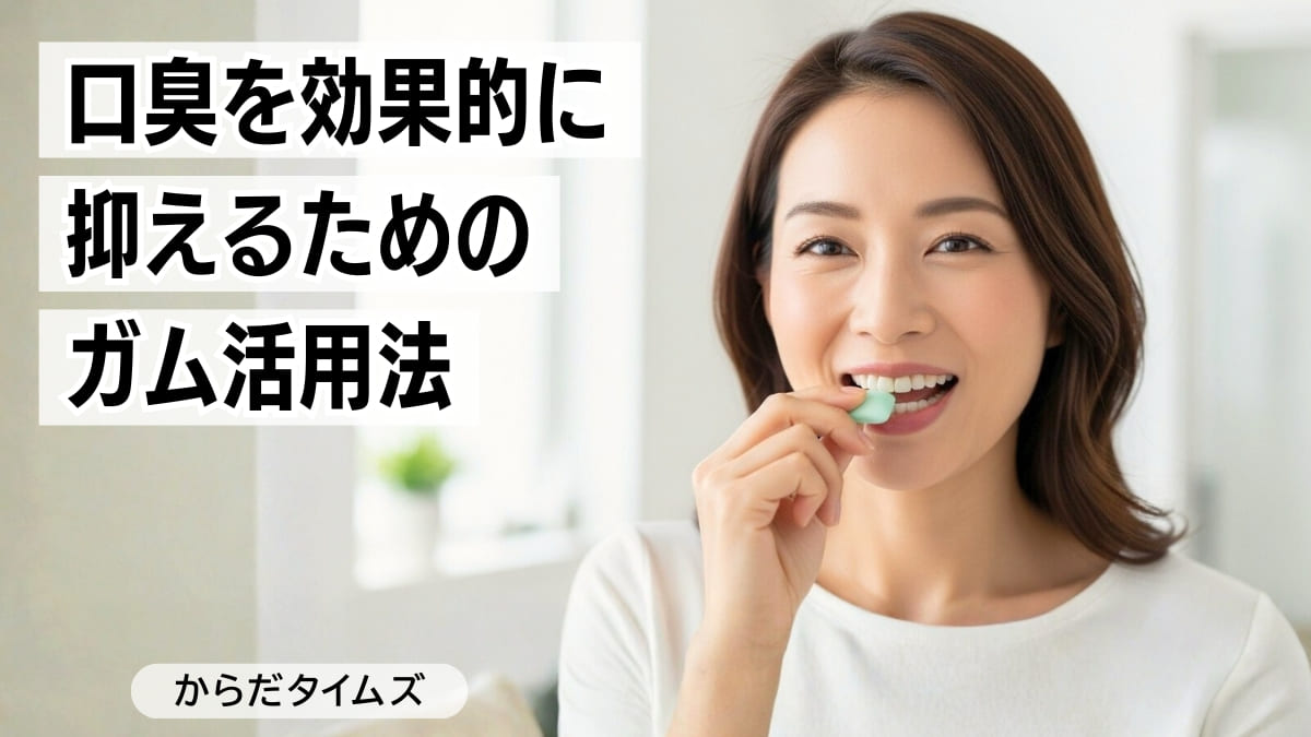 口臭を効果的に抑えるためのガム活用法