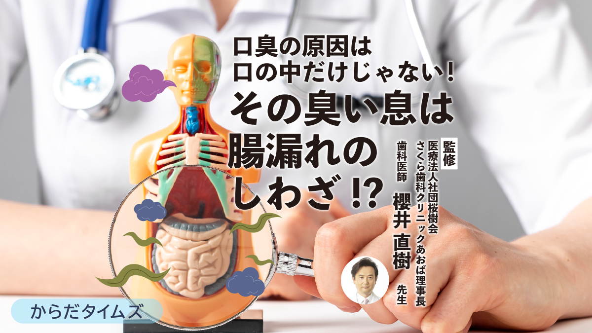 【医師監修】口臭の原因は口の中だけじゃない その臭い息は 腸漏れのしわざ!?
