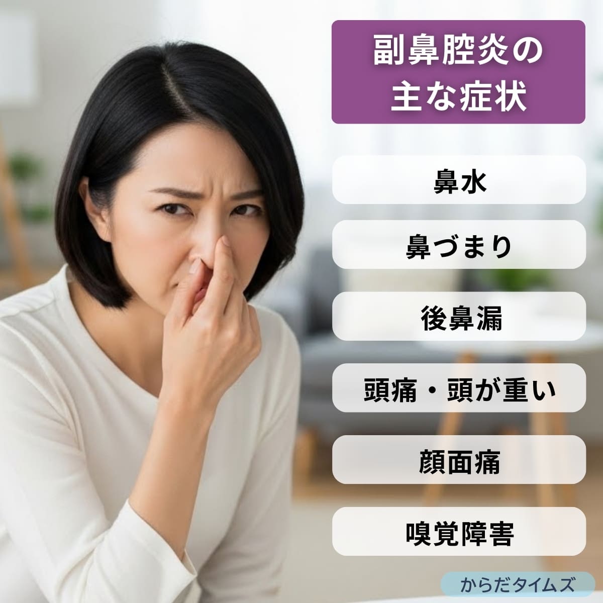 副鼻腔炎（蓄膿症）の主な症状