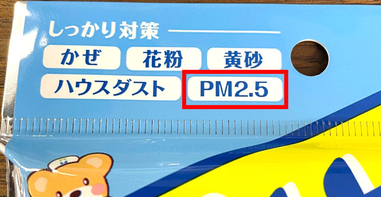 迷ったらPM2.5対応マスクを選ぼう