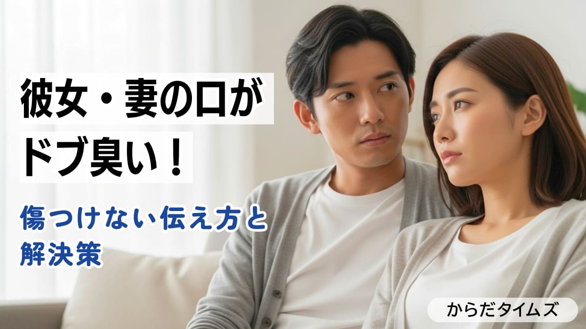 彼女・妻の口がドブ臭い！パートナーの男性必見、傷つけない伝え方と解決策