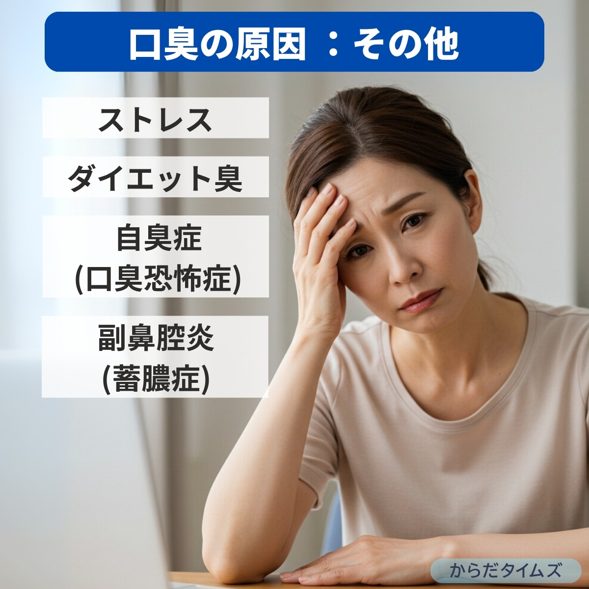 口内と内臓以外が原因の口臭