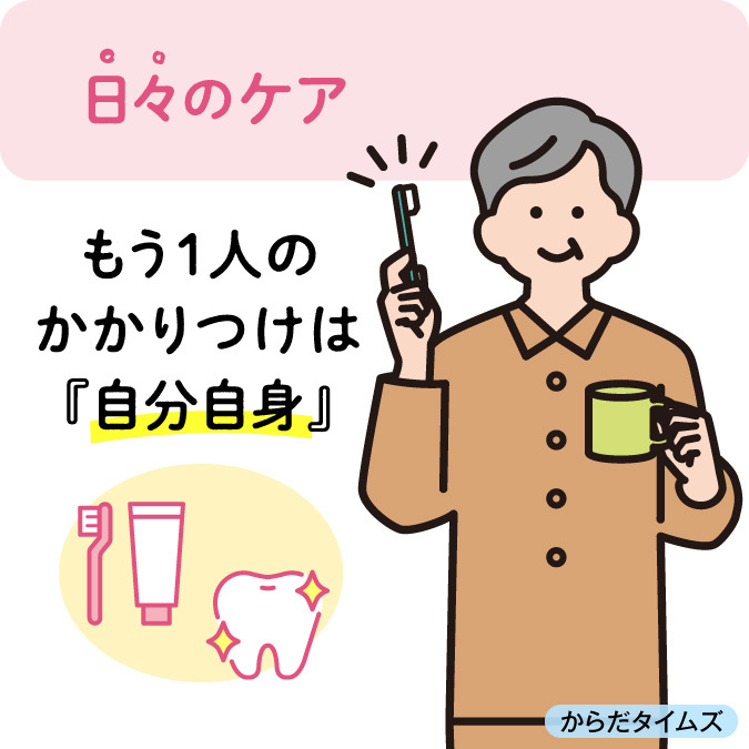 日々のケア～もう1人のかかりつけは『自分自身』～