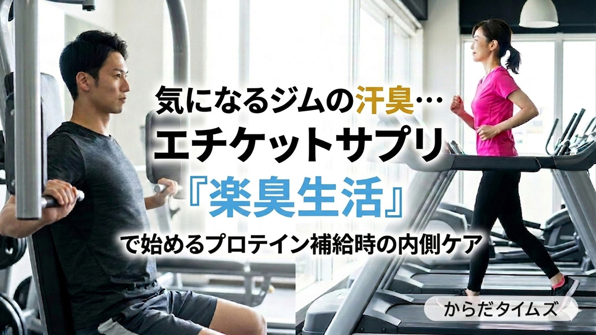 気になるジムの汗臭&hellip;　エチケットサプリ「楽臭生活」で始めるプロテイン補給時の内側ケア