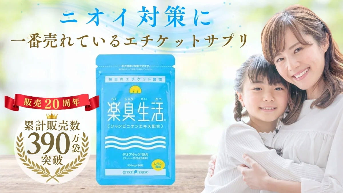 ニオイ対策をサポート 楽臭生活