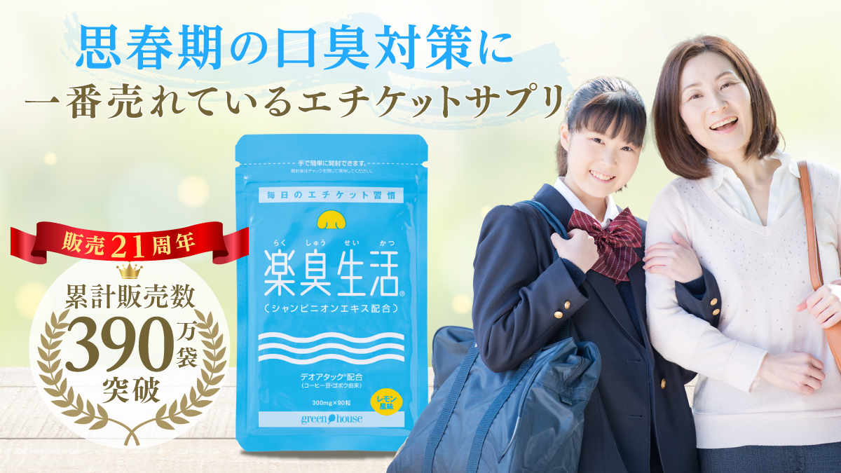 ニオイ対策をサポート　楽臭生活