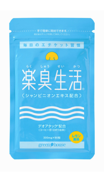 楽臭生活