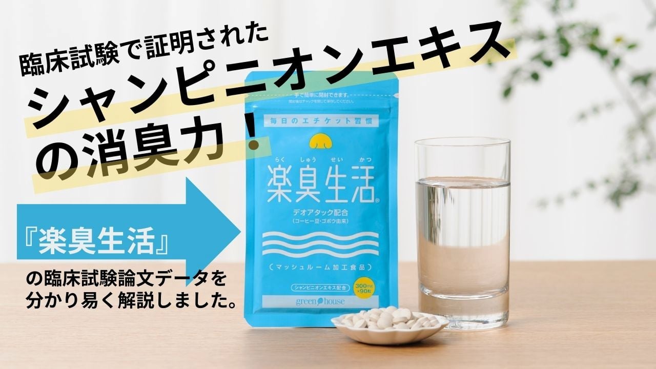 シャンピニオンエキスの消臭力！『楽臭生活』の臨床試験論文データを解説しました。