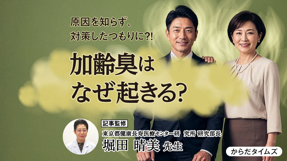 【医師監修】原因を知らずに対策したつもりに?!　加齢臭はなぜ起きる？