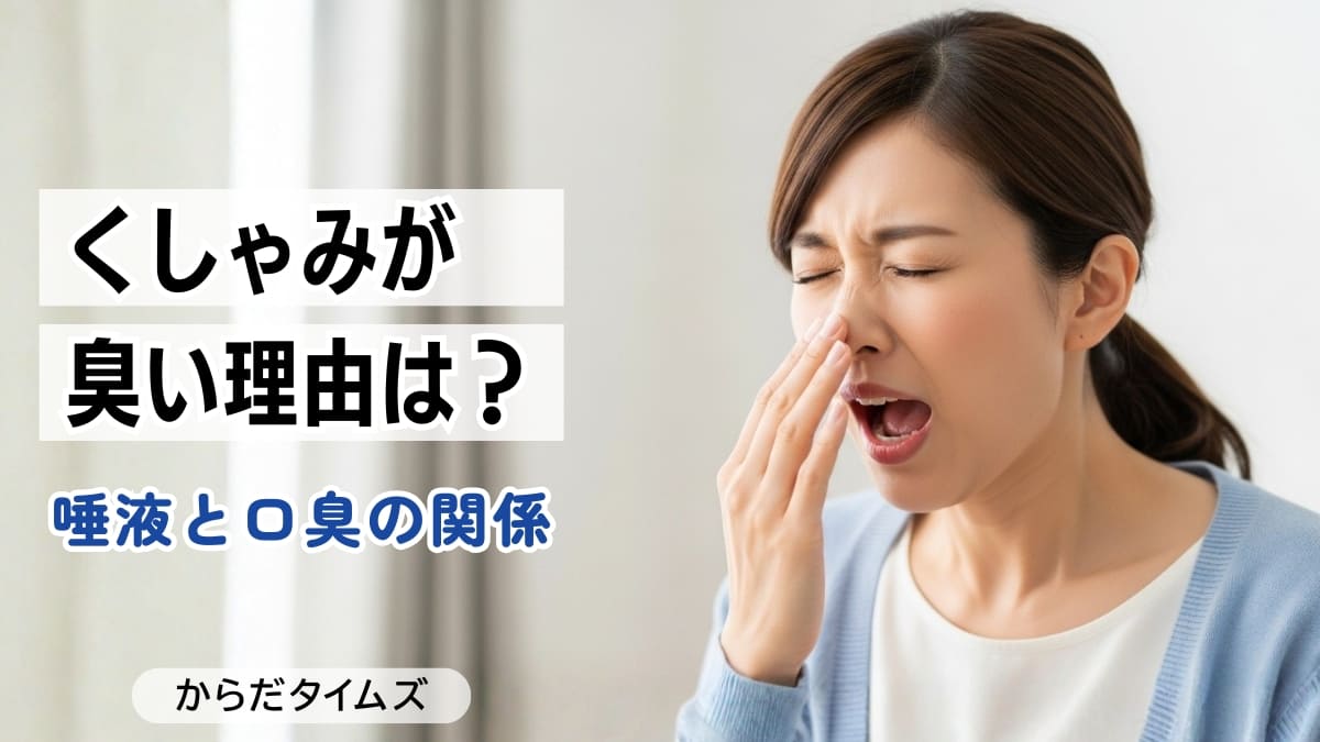 くしゃみが臭い理由は？唾液と口臭の関係について解説