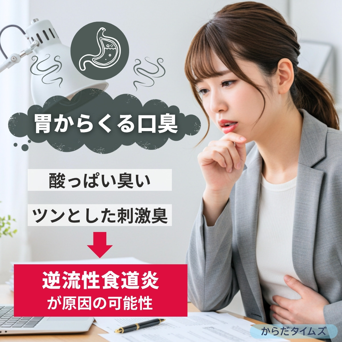 逆流性食道炎は酸っぱいツンとした刺激臭