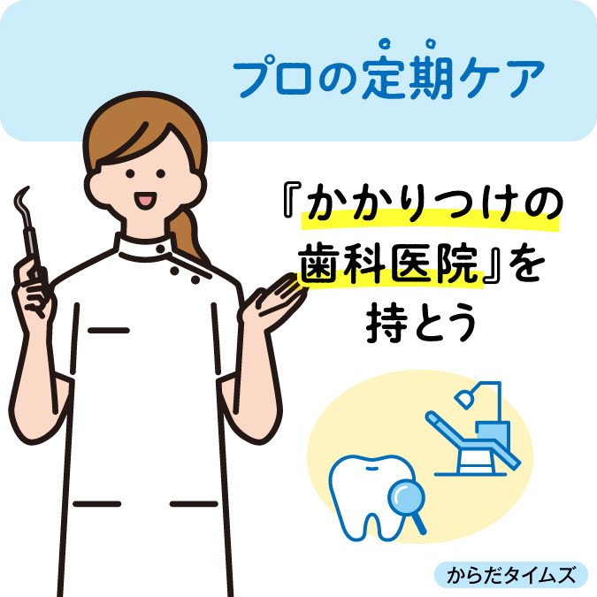 プロの定期ケア～『かかりつけの歯科医院』を持とう～