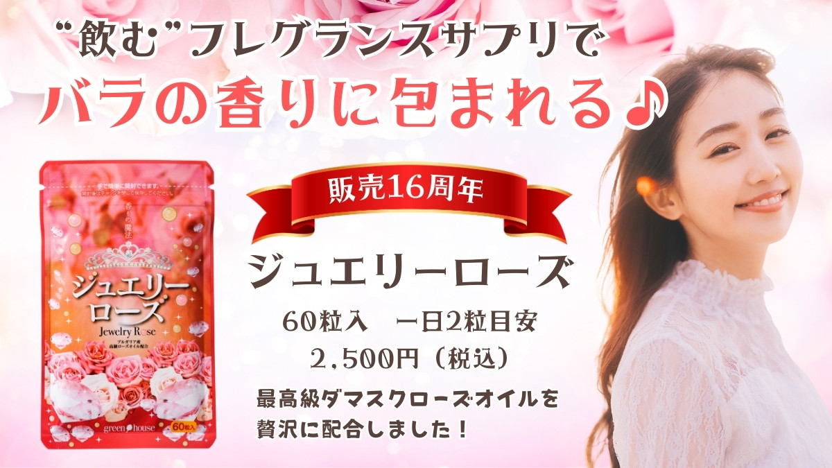 ニオイ対策をサポート ジュエリーローズ