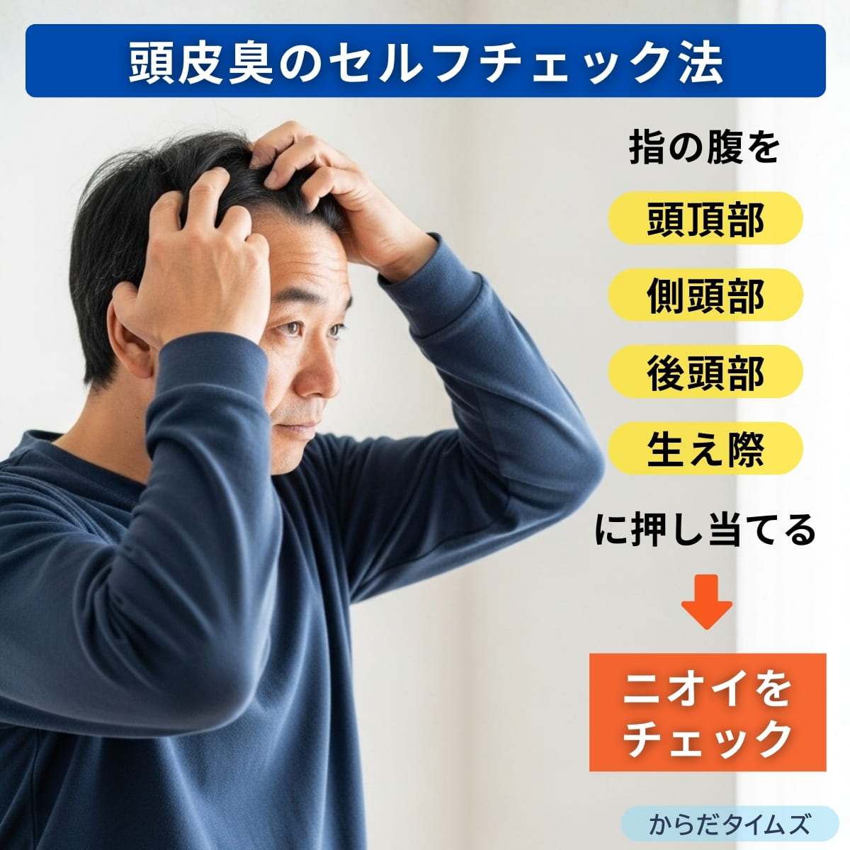 頭皮の臭いセルフチェック