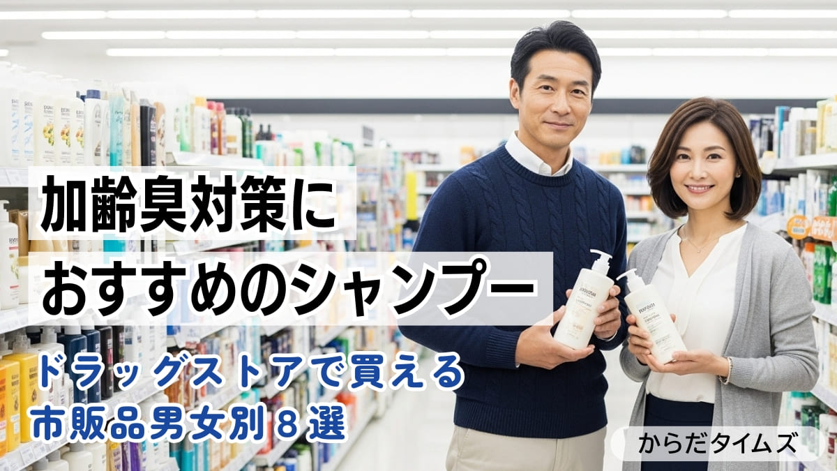 加齢臭対策におすすめのシャンプー｜ドラッグストアで買える市販品 男女別8選