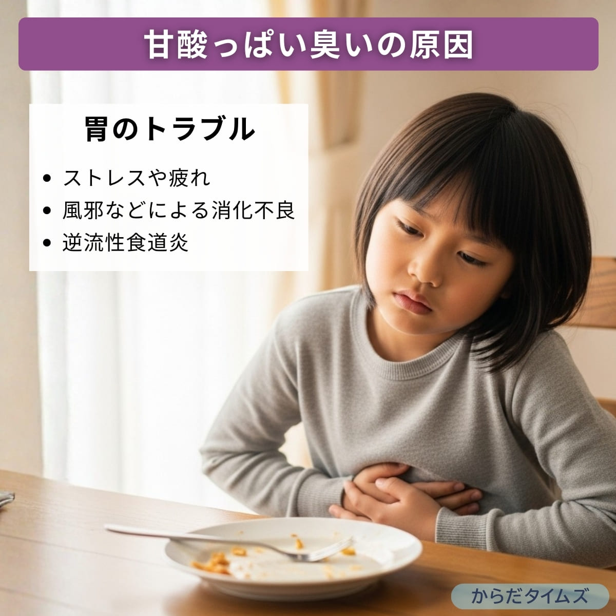 甘酸っぱい臭いの原因