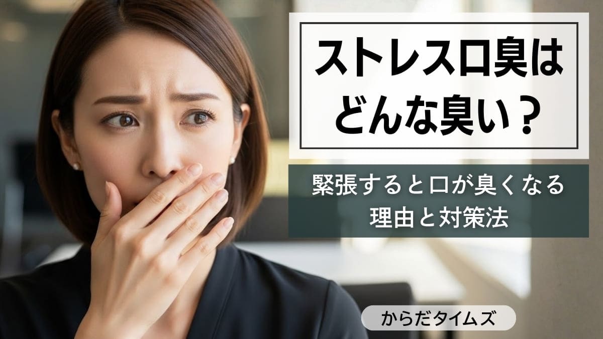 ストレス口臭に要注意！気になる原因や対策は？