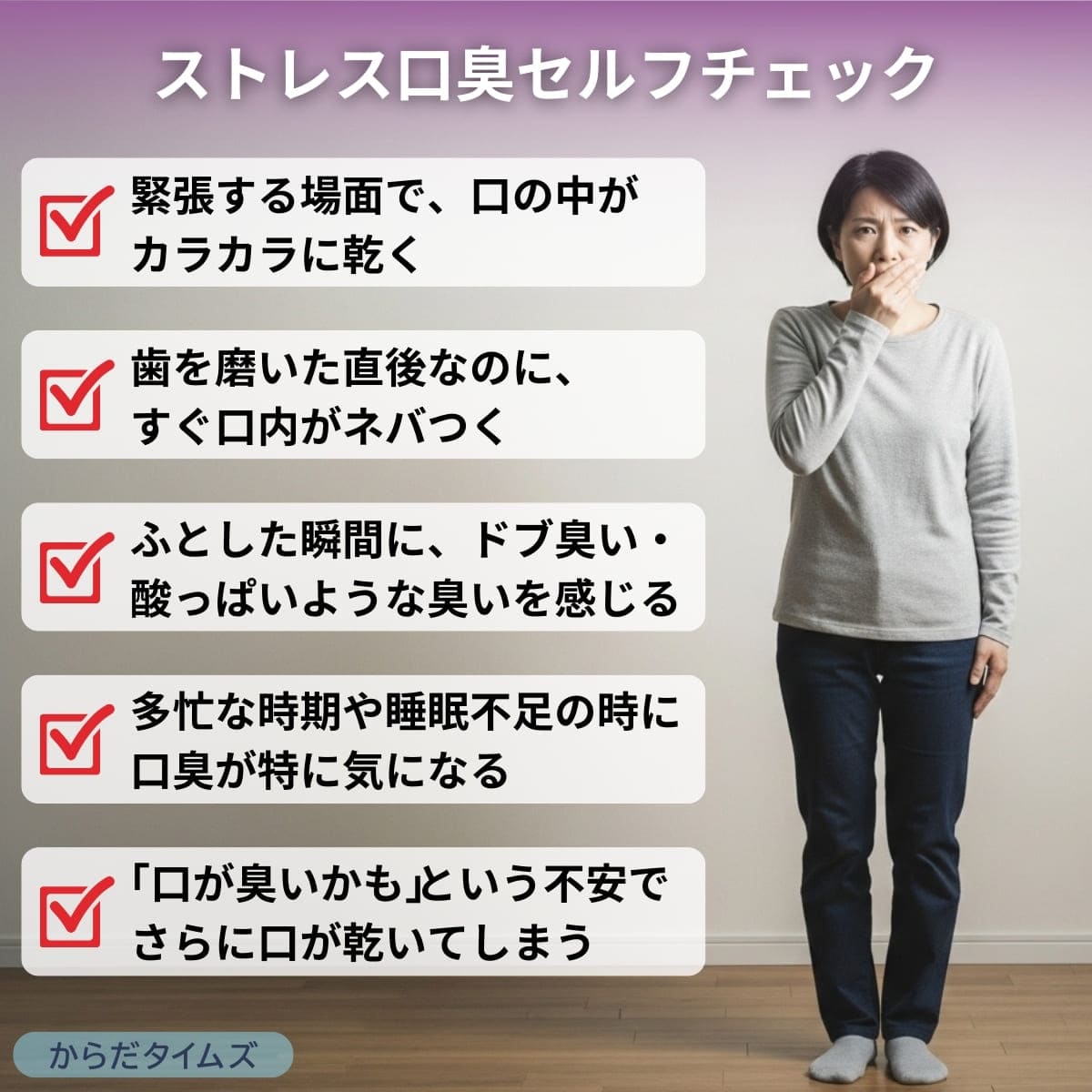 ストレス口臭セルフチェック