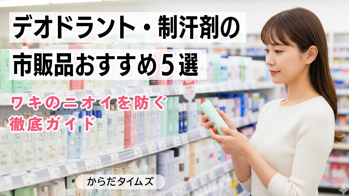 デオドラント・制汗剤の市販品おすすめ5選 | ワキのニオイを防ぐ徹底ガイド