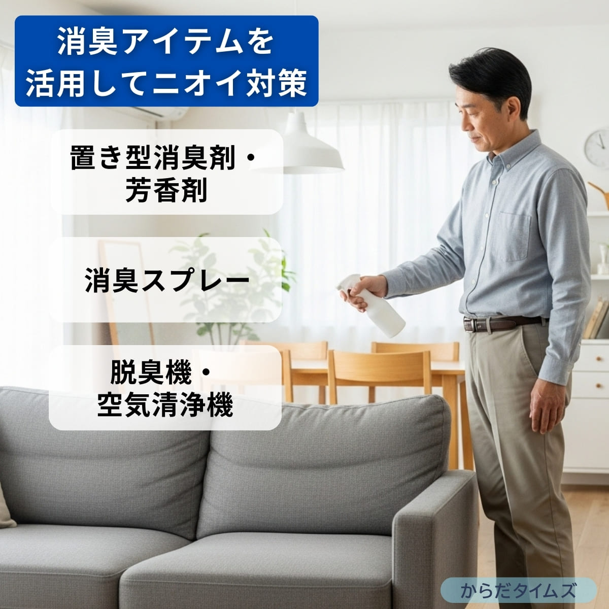 消臭アイテムの活用