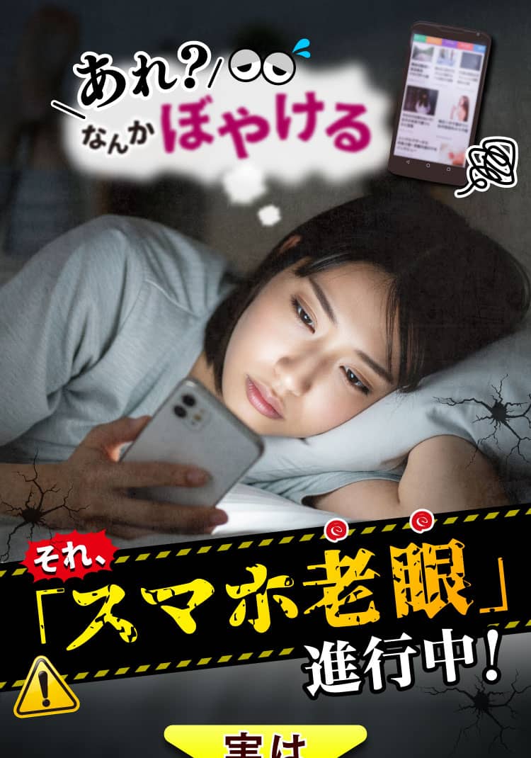 あれ、なんかぼやける。それ、スマホ老眼進行中！