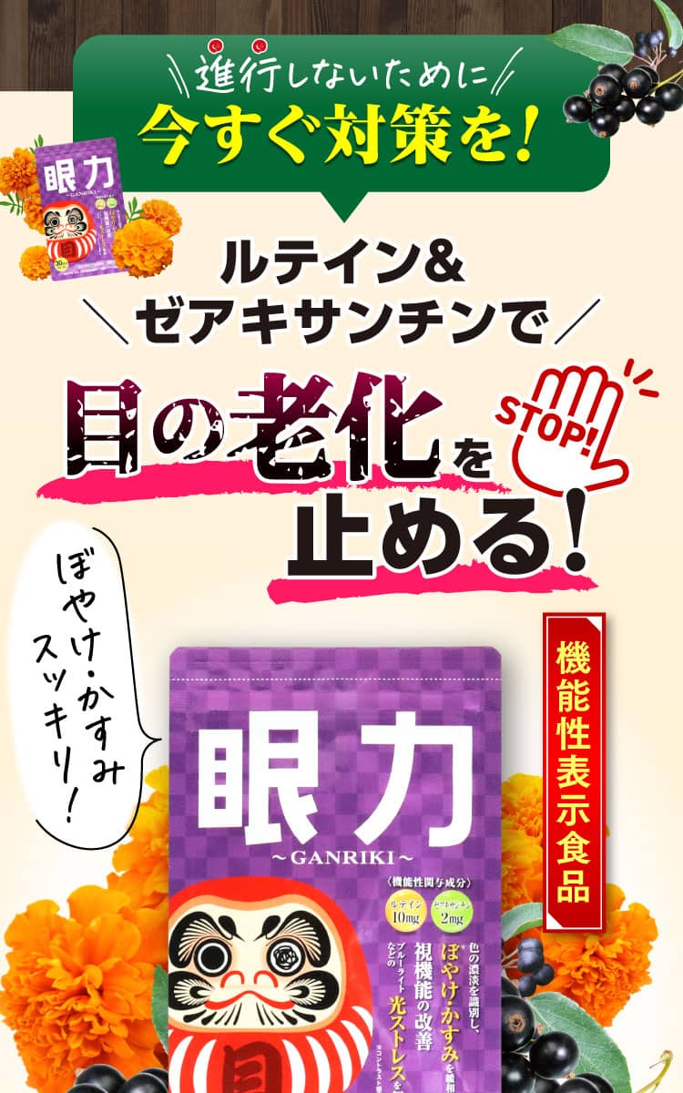 ルテイン＆ゼアキサンチンで目の老化を止める！
