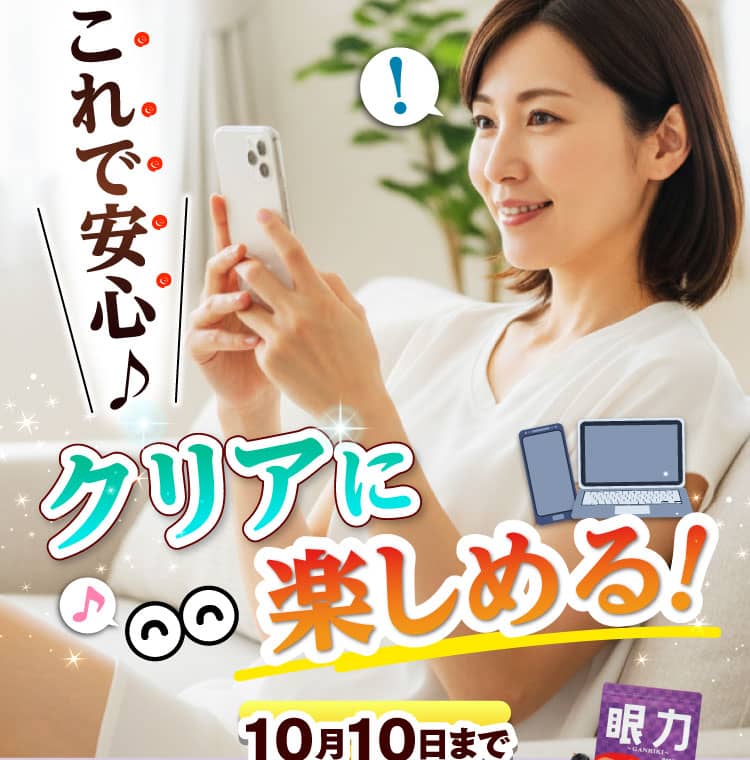 これで安心♪クリアに楽しめる！