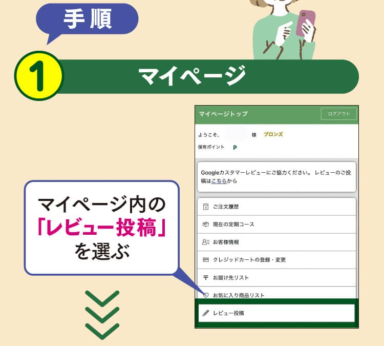 手順1 マイページマイページ内の「レビュー投稿」を選ぶ