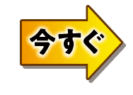 今すぐ