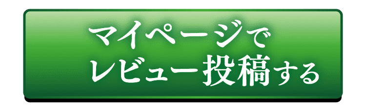 マイページでレビュー投稿する