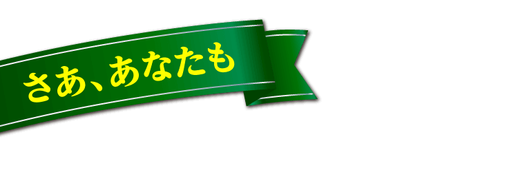 さあ、あなたも