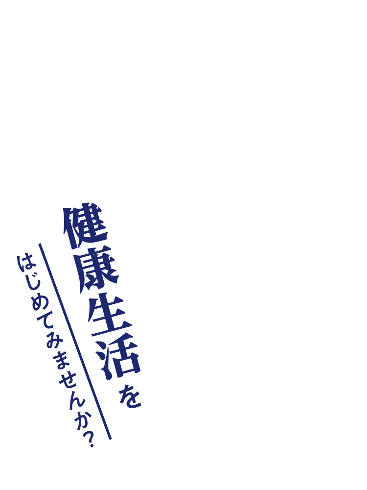 健康生活をはじめてみませんか？