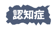 認知症