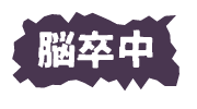 脳卒中