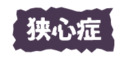 狭心症