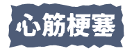 心筋梗塞