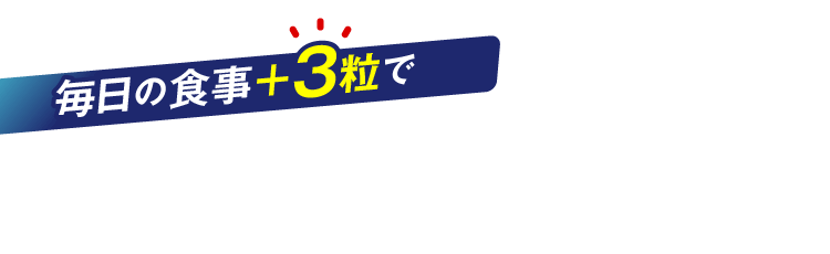 毎日の食事＋3粒で