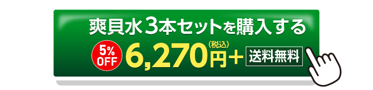 爽貝水3本セットを購入するボタン