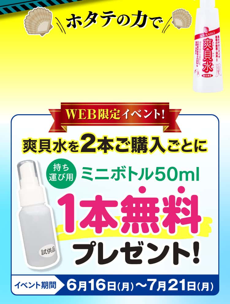 ホタテの力で雑菌をノックアウト