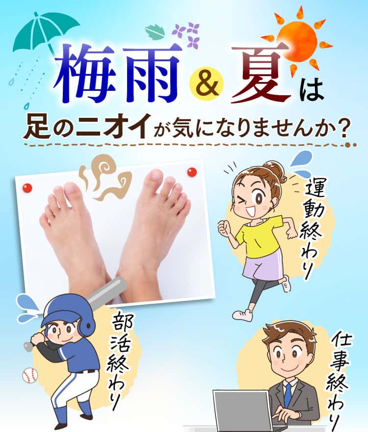 梅雨と夏は足のニオイが気になりませんか？