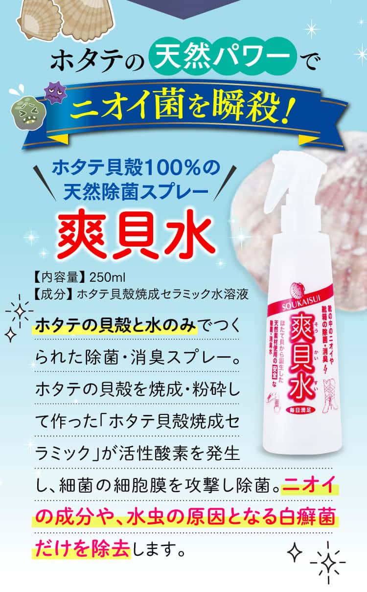 ホタテの天然パワーでニオイ菌を瞬殺！爽貝水