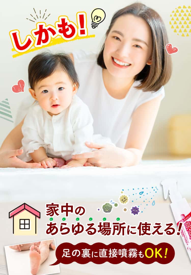 しかも、家中のあらゆる場所に使える！足の裏に直接噴霧もOK