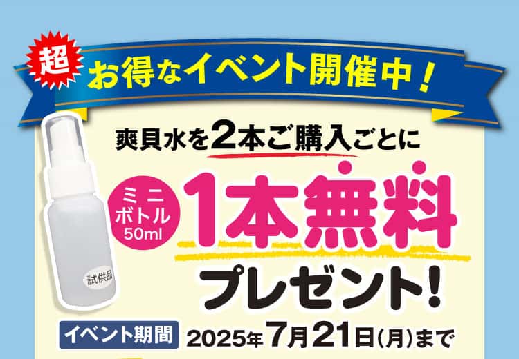 爽貝水を2本ご購入ごとにミニボトル1本プレゼント！