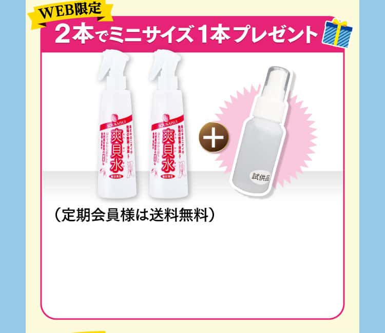 爽貝水2本セットオファー