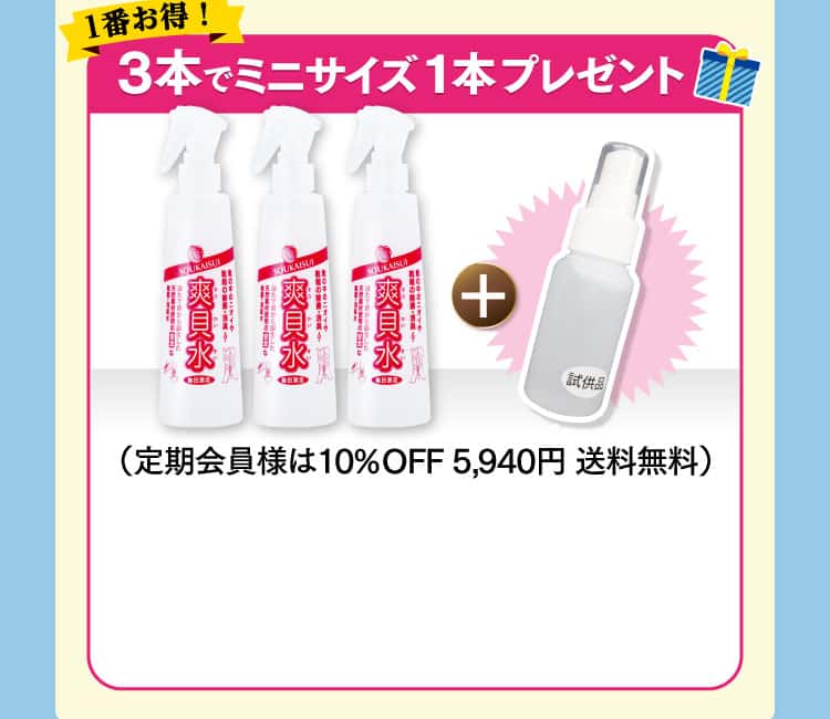 爽貝水3本セットオファー